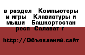  в раздел : Компьютеры и игры » Клавиатуры и мыши . Башкортостан респ.,Салават г.